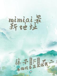 mimiai最新地址