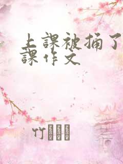 上课被捅了一节课作文