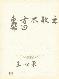 东方不败之东君归田