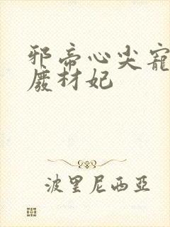 邪帝心尖宠鬼医废材妃