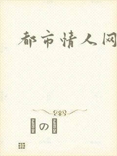 都市情人网