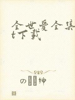 全世爱全集txt下载