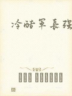 冷酷军长强宠妻