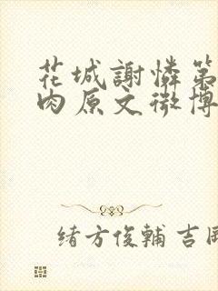 花城谢怜第一次肉原文微博