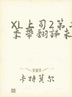 XL上司2第二季带翻译未增