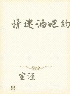 情迷酒吧约会网