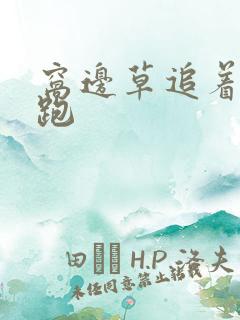 窝边草追着兔子跑