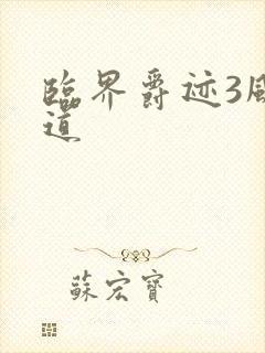 临界爵迹3风津道