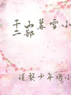 千山暮雪小说第二部