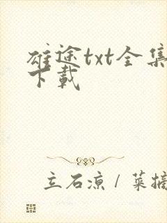 雄途txt全集下载