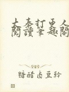 大奉打更人免费阅读笔趣阁最新