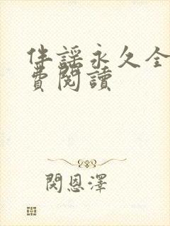 伴谣永久全章免费阅读