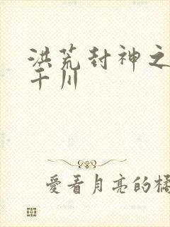 洪荒封神之云落千川