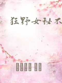 狂野女秘不承欢