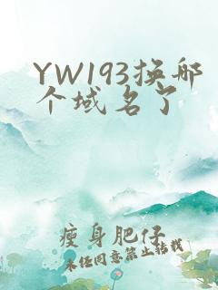 YW193换哪个域名了