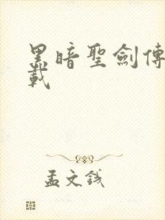 黑暗圣剑传说下载