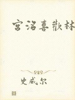 宫洺喜欢林萧吗