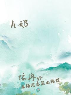 h奶