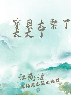 宝贝太紧了爹爹太大了