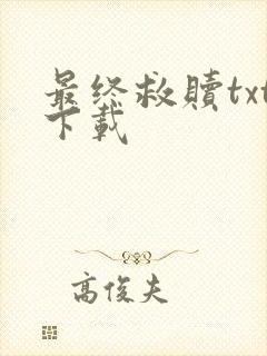 最终救赎txt下载