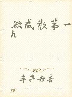 欲成欢第一部高h