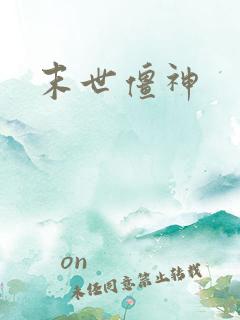 末世僵神