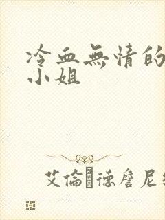 冷血无情的废材小姐