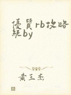 优质rb攻略系统by