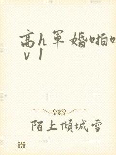 高h军婚啪啪1ⅴ1