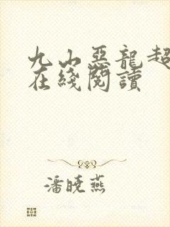 九山恶龙超会宠在线阅读