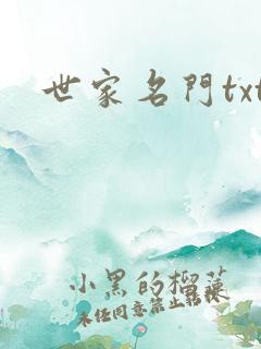 世家名门txt