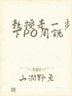 教授走一步撞一下PO周锐