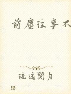 前尘往事不可追