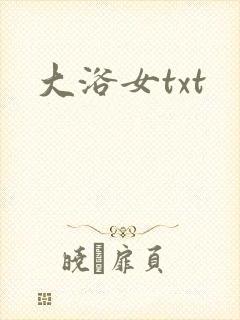 大浴女txt