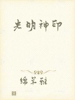 光明神印