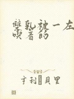 双乳被一左一右吃着的