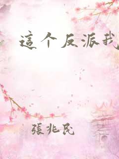 这个反派我养了