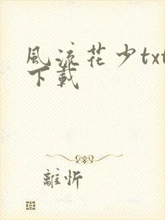风流花少txt下载