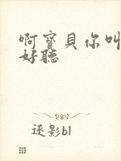 啊宝贝你叫得好好听