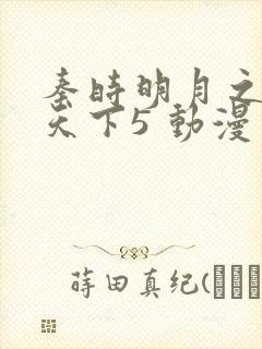 秦时明月之君临天下5 动漫