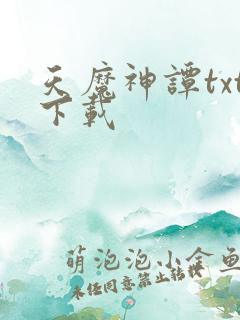 天魔神谭txt下载