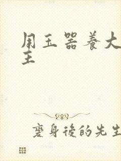 用玉器养大的公主