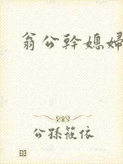 翁公干媳妇茉莉