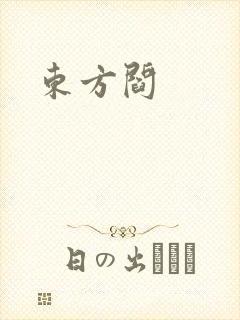 东方阎