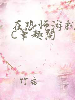 在恐怖游戏里挨C笔趣阁