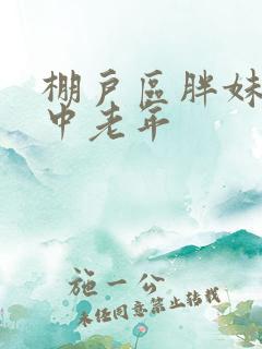 棚户区胖妹专接中老年