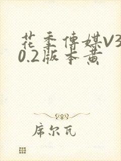 花季传媒V3.0.2版本黄