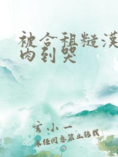 被合租糙汉室友肉到哭