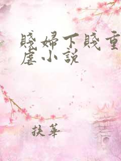 贱妇下贱重口玩虐小说