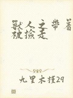 兽人之带着空间被捡走